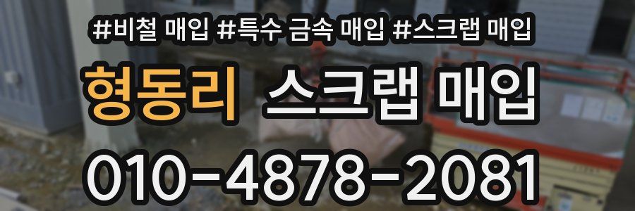 형동리 스크랩 매입