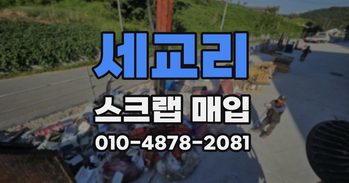 세교리 스크랩 매입