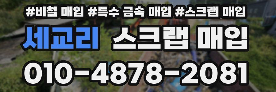 세교리 스크랩 매입