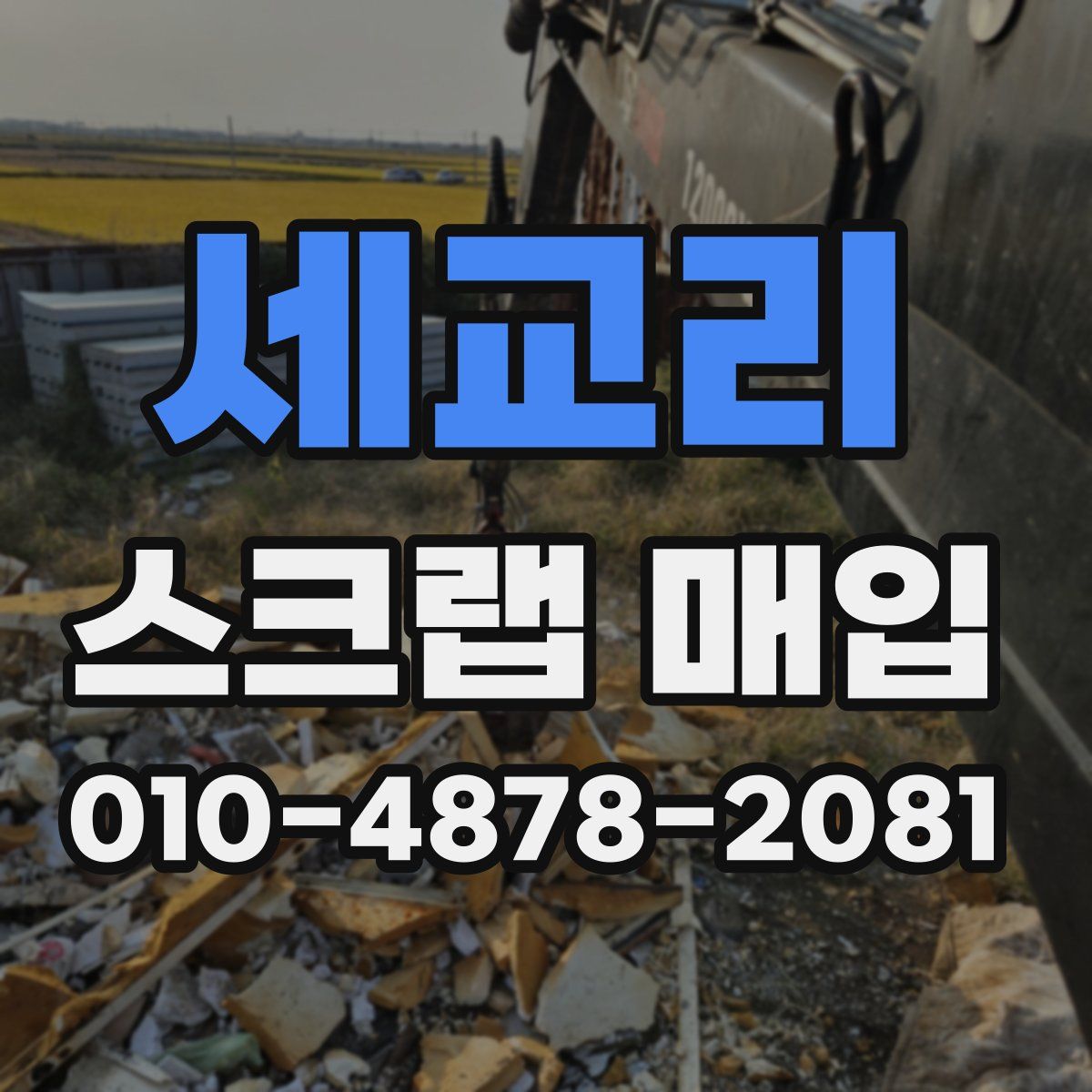세교리 스크랩 매입