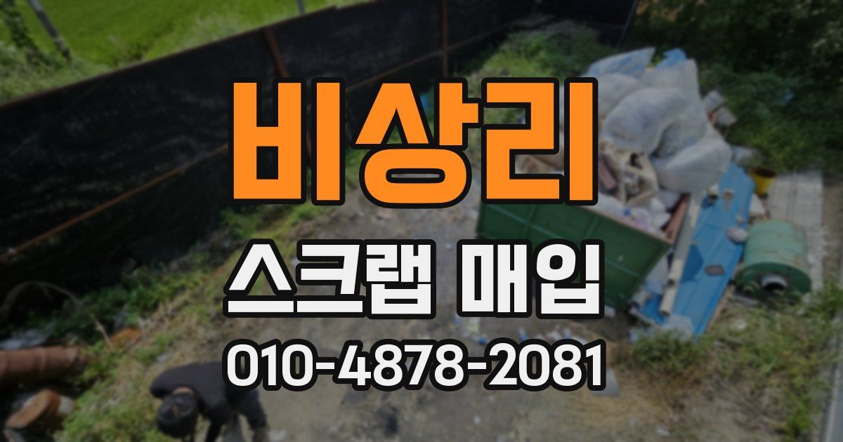 비상리 스크랩 매입