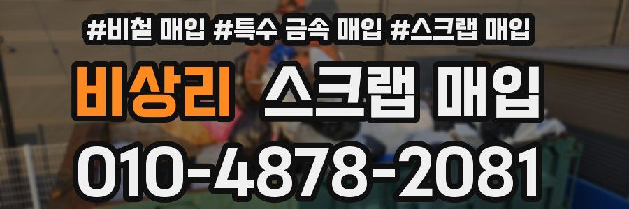 비상리 스크랩 매입