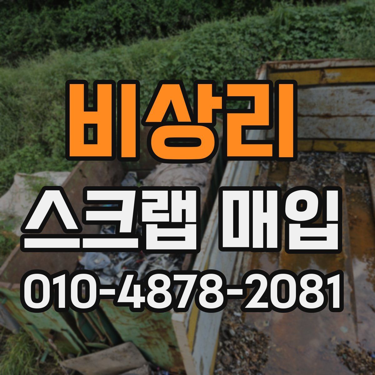 비상리 스크랩 매입