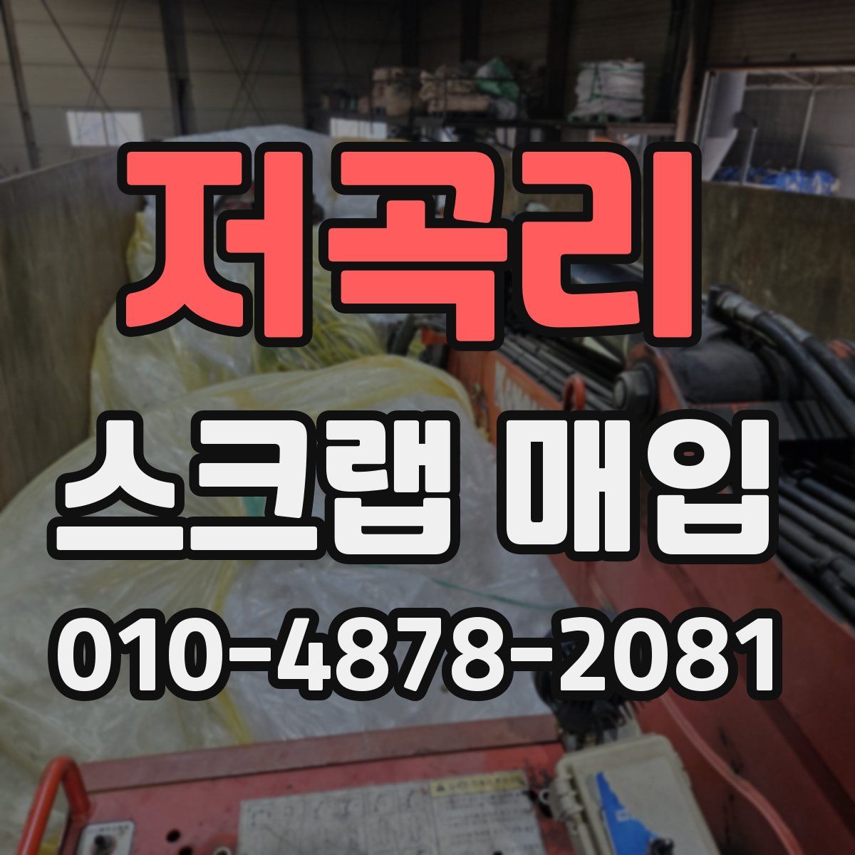 저곡리 스크랩 매입