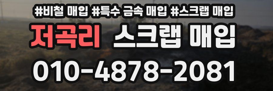 저곡리 스크랩 매입