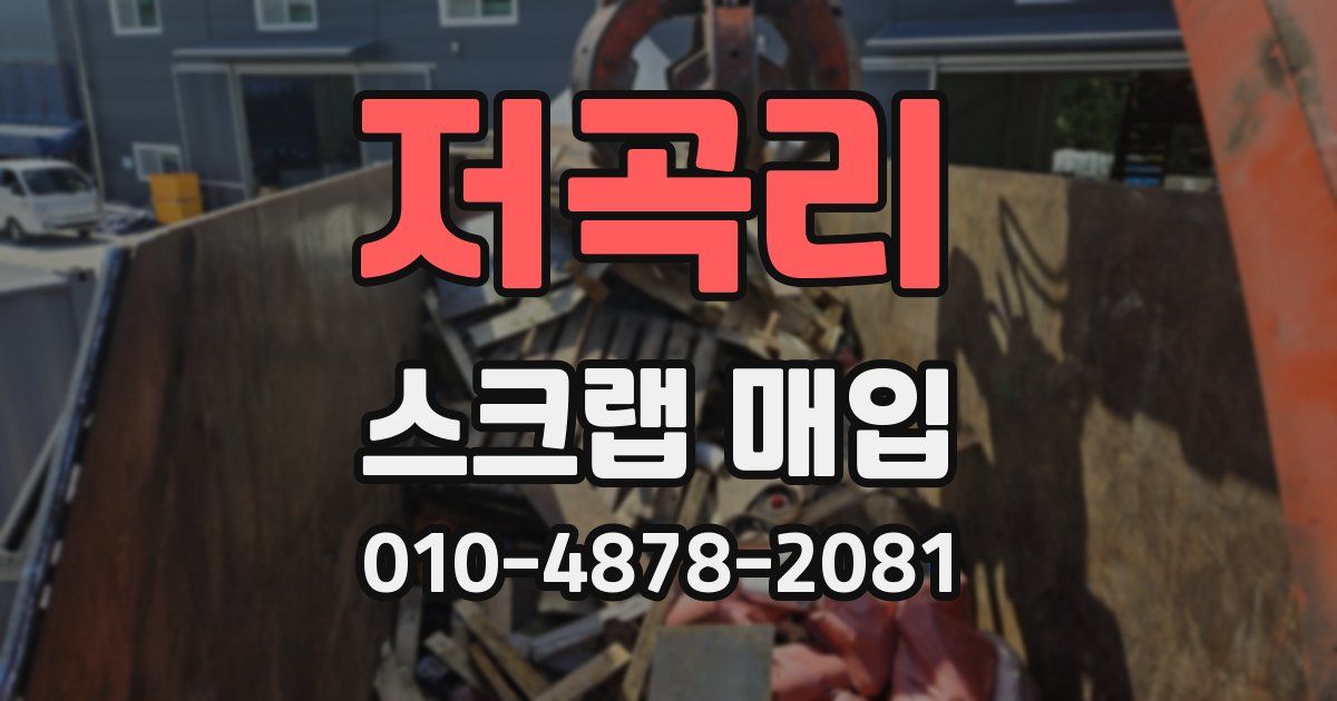 저곡리 스크랩 매입