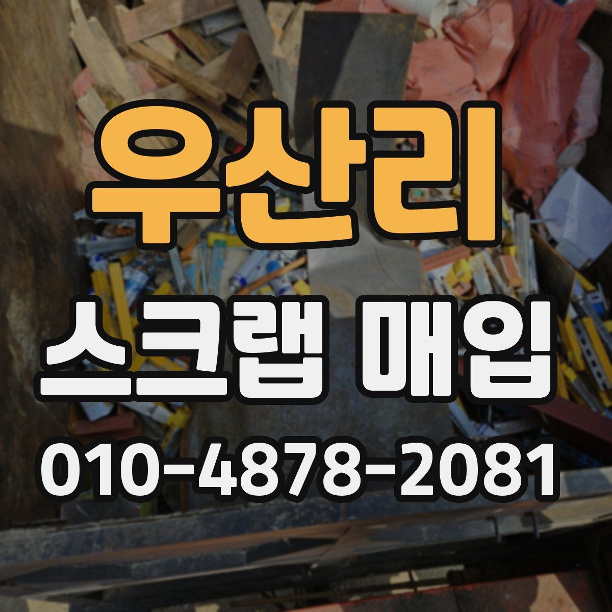 우산리 스크랩 매입