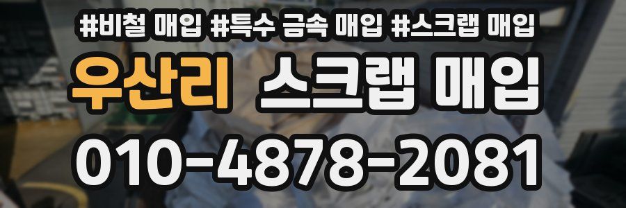 우산리 스크랩 매입