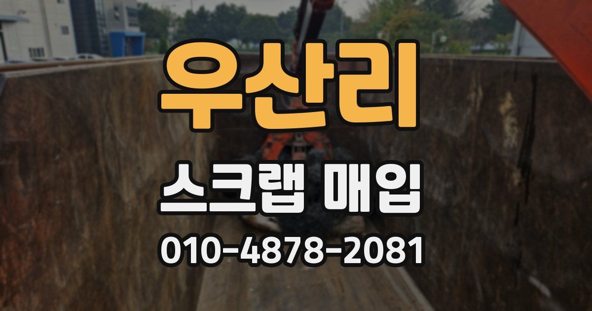 우산리 스크랩 매입
