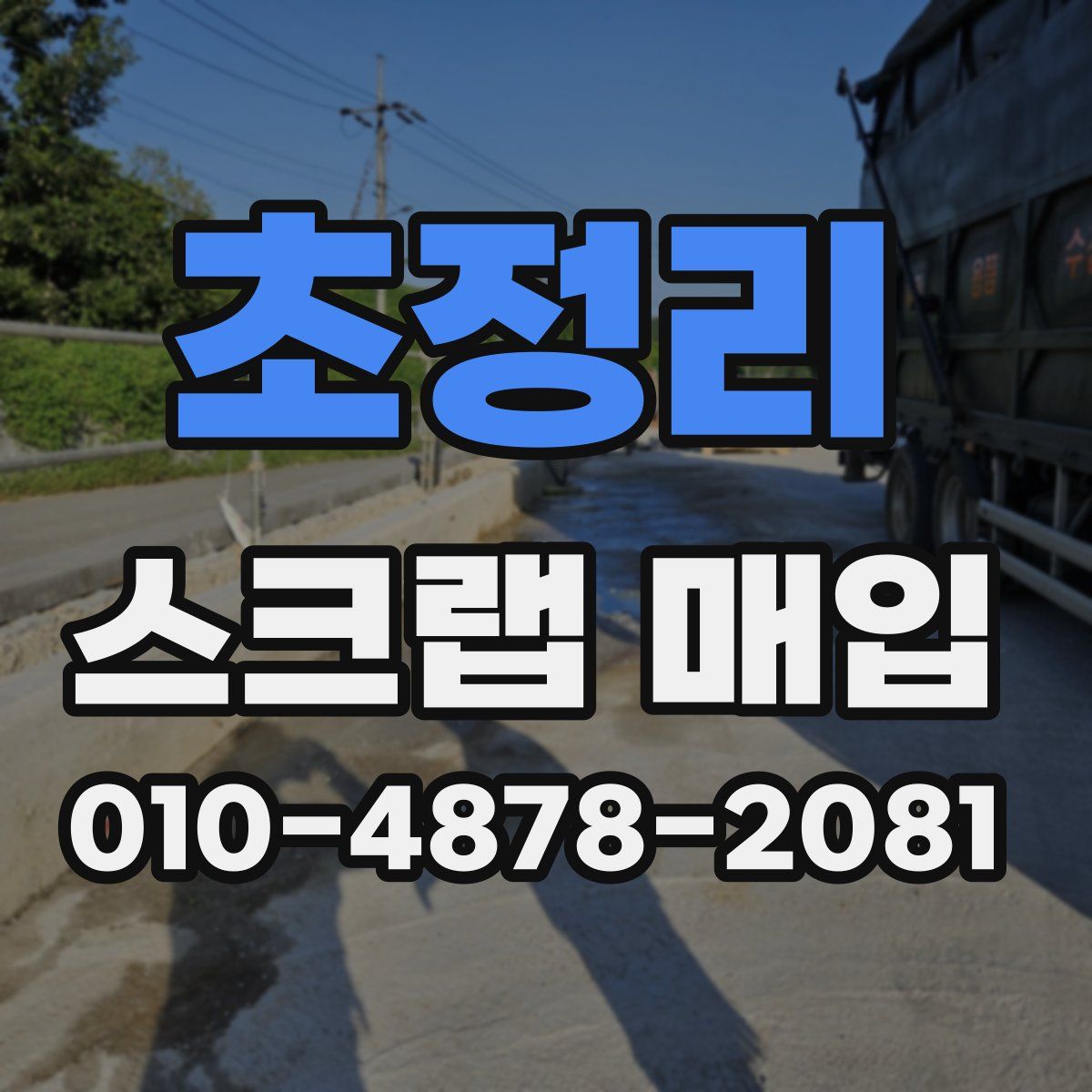초정리 스크랩 매입