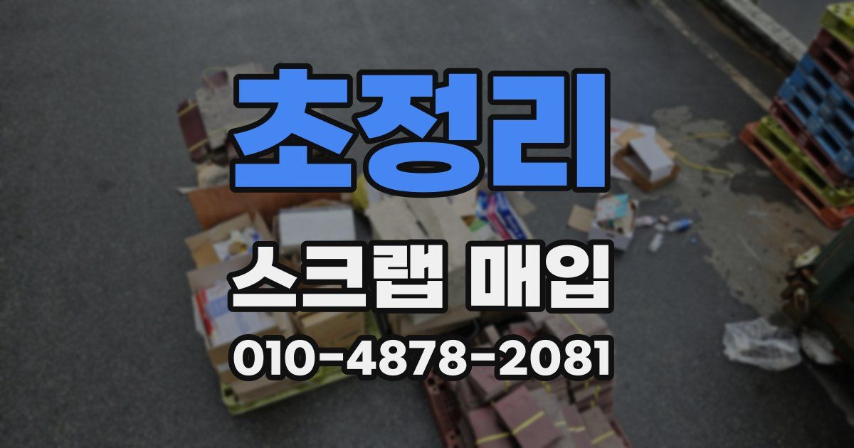초정리 스크랩 매입