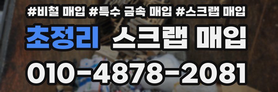 초정리 스크랩 매입
