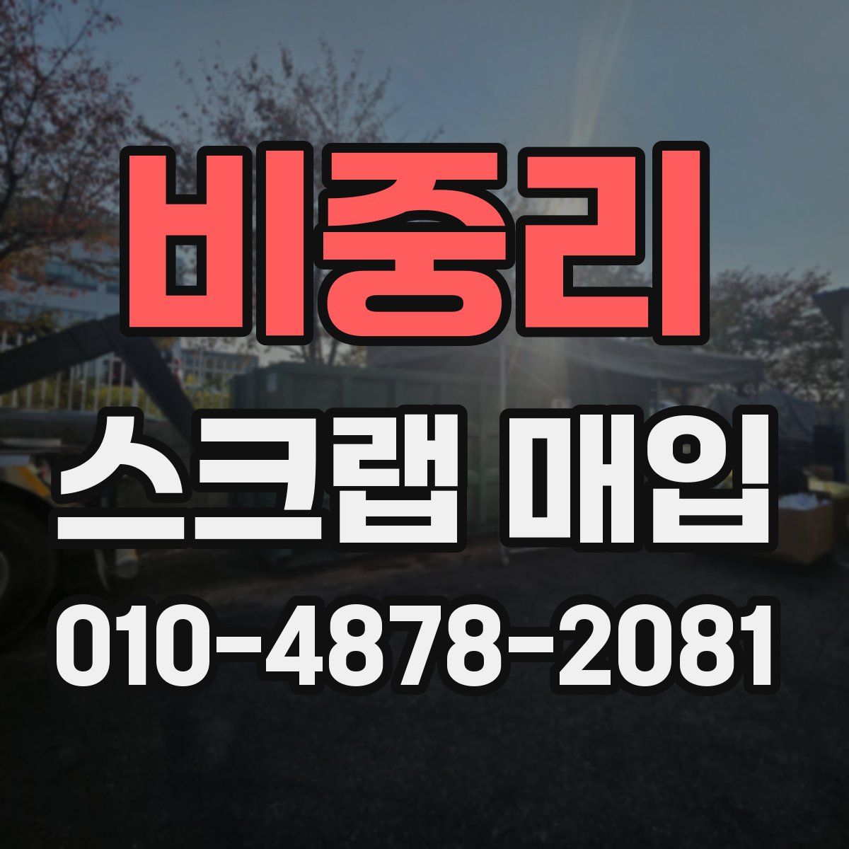 비중리 스크랩 매입
