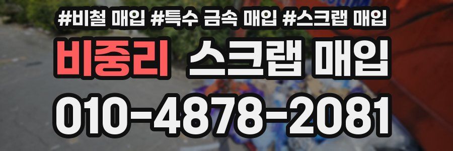 비중리 스크랩 매입