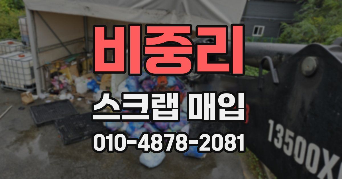 비중리 스크랩 매입