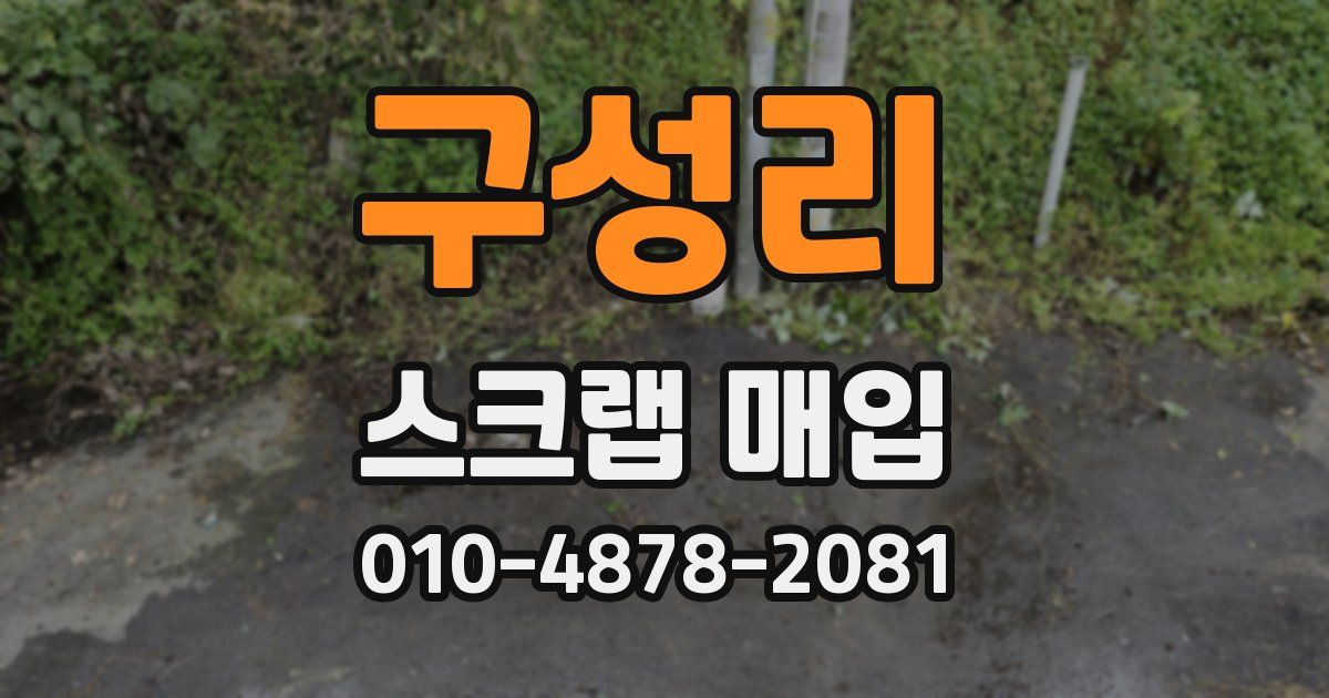 구성리 스크랩 매입
