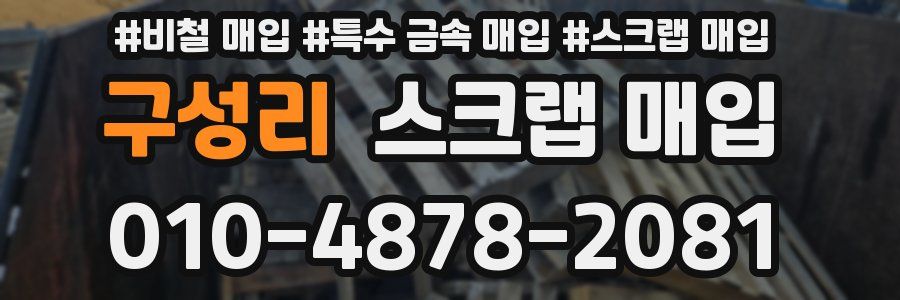 구성리 스크랩 매입