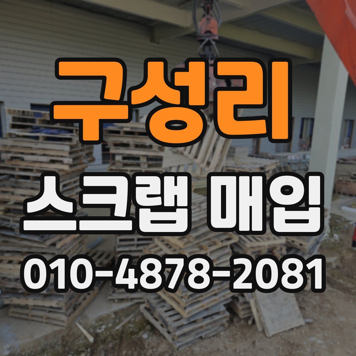 구성리 스크랩 매입