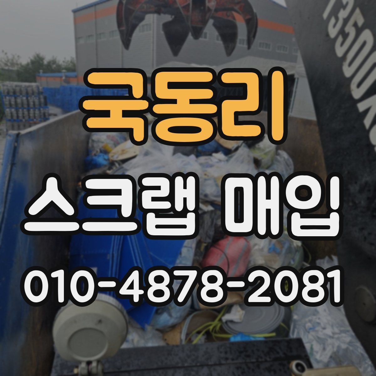 국동리 스크랩 매입