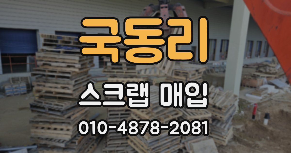 국동리 스크랩 매입