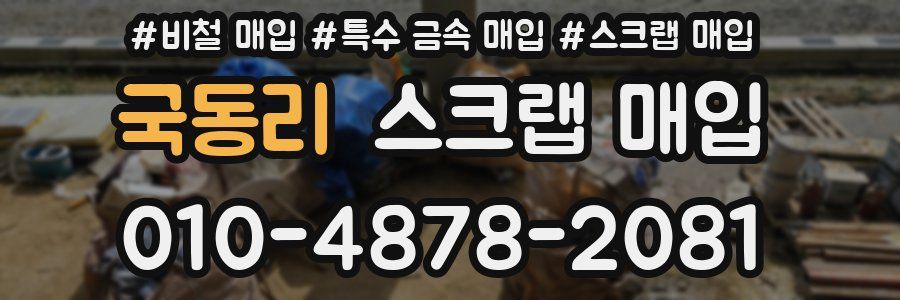 국동리 스크랩 매입