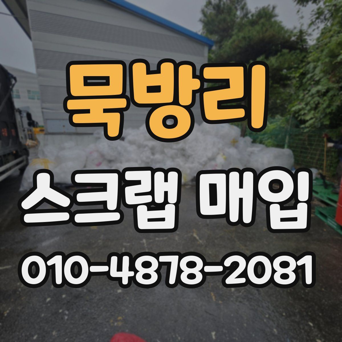 묵방리 스크랩 매입