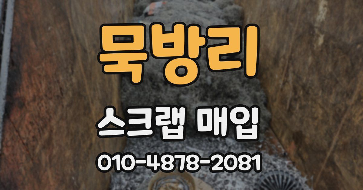 묵방리 스크랩 매입