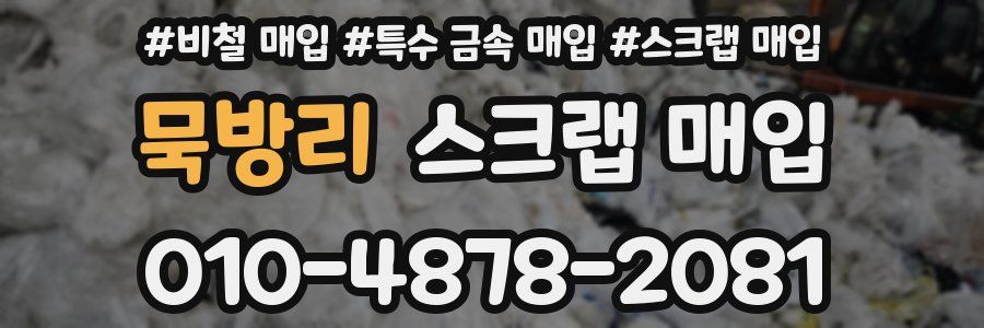 묵방리 스크랩 매입