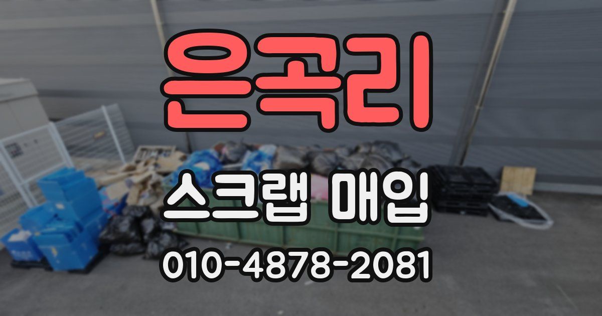 은곡리 스크랩 매입