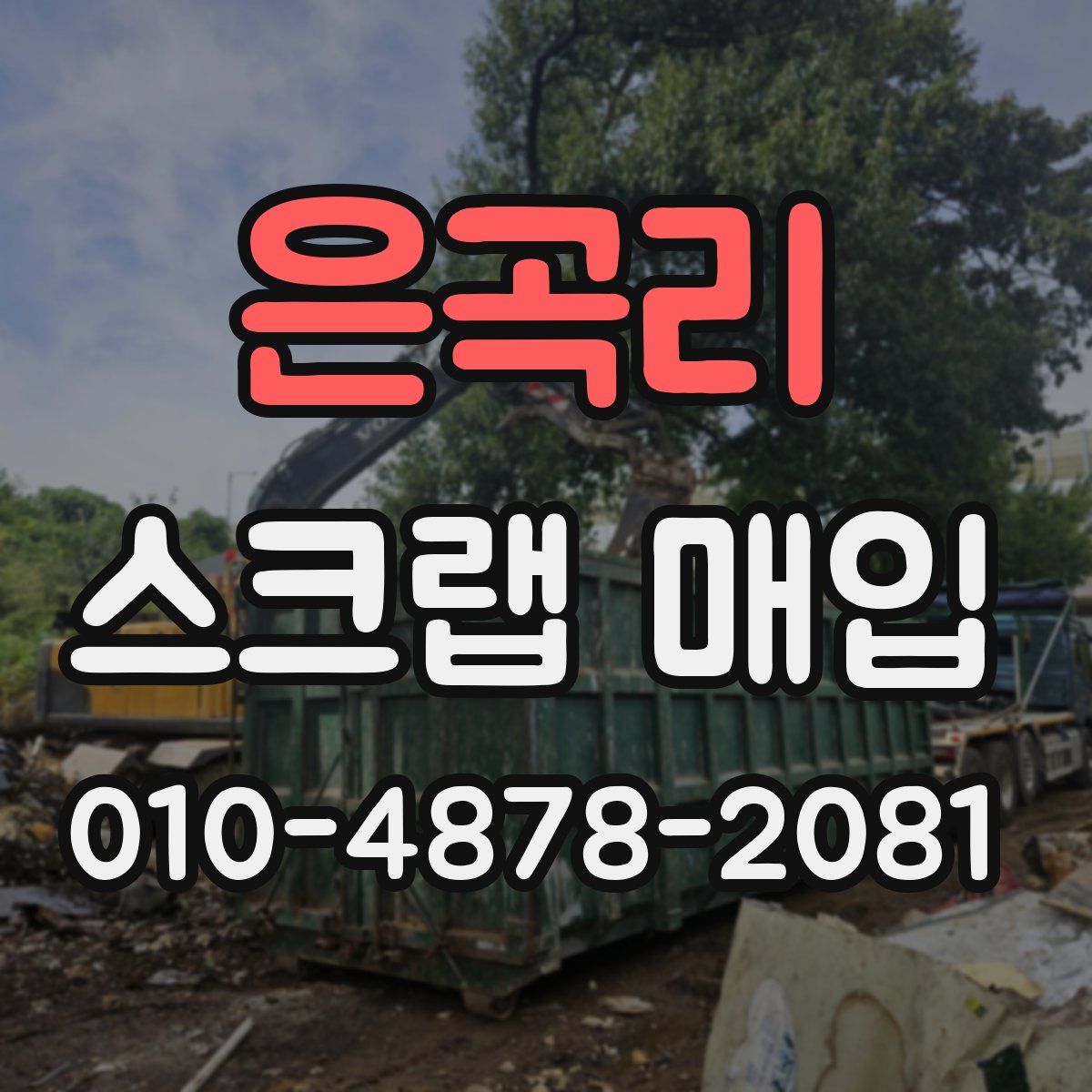 은곡리 스크랩 매입