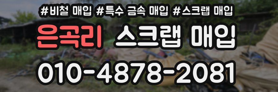 은곡리 스크랩 매입