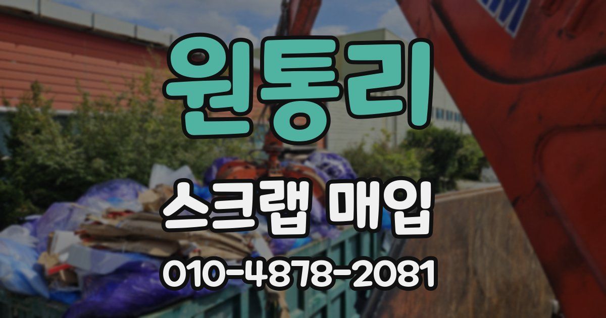 원통리 스크랩 매입