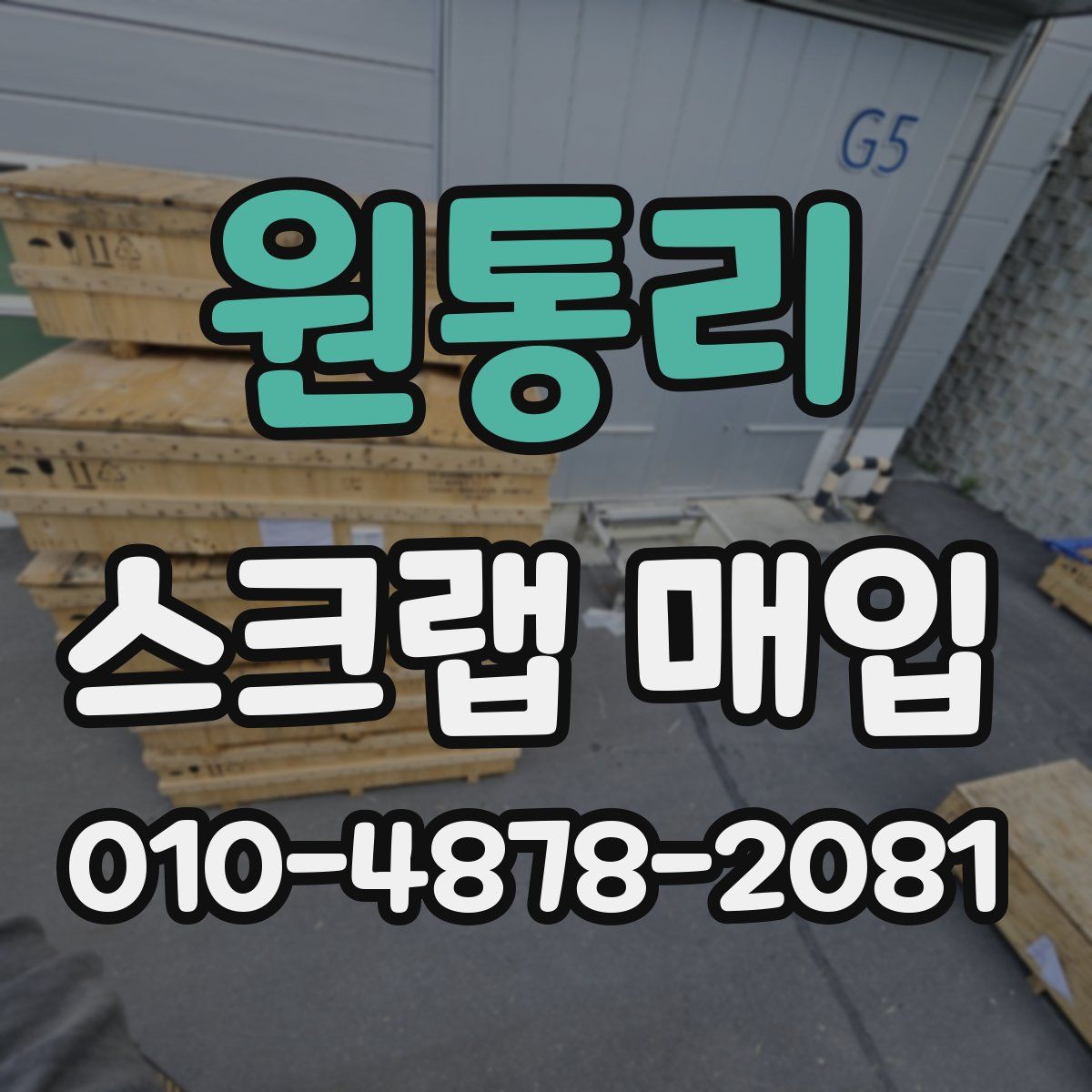 원통리 스크랩 매입