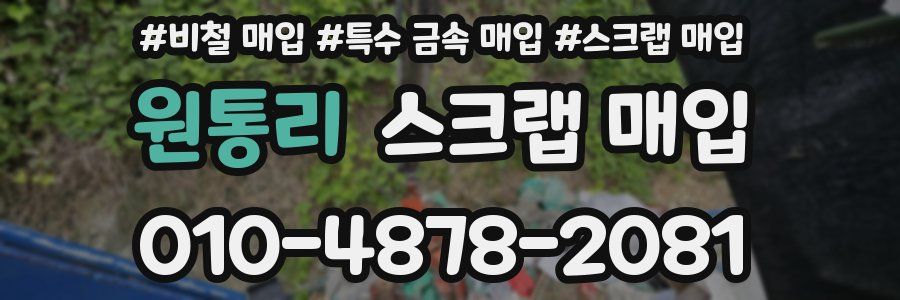 원통리 스크랩 매입