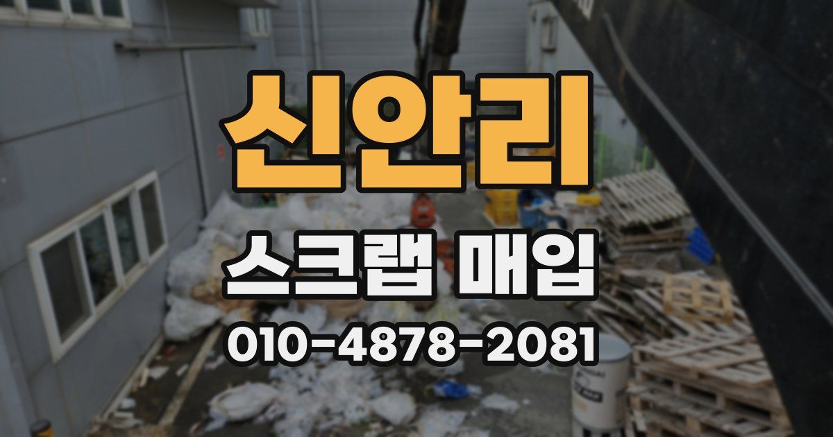 신안리 스크랩 매입