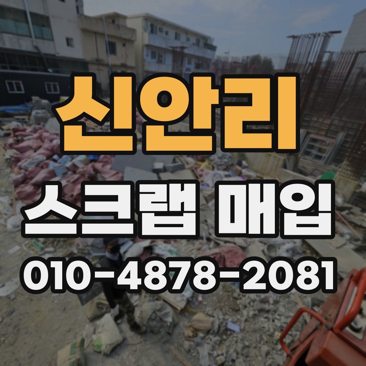 신안리 스크랩 매입