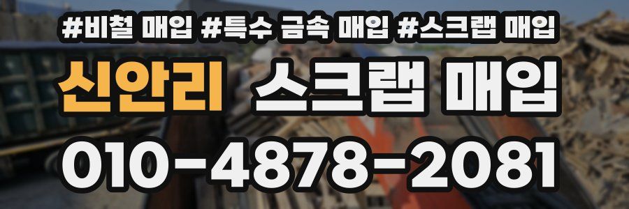 신안리 스크랩 매입
