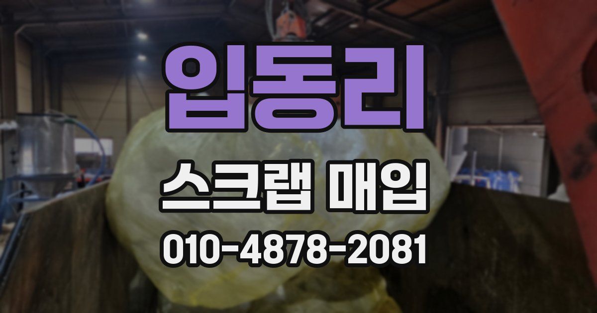 입동리 스크랩 매입