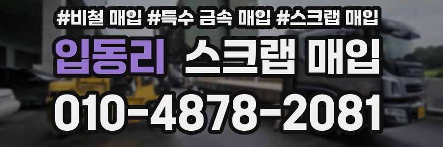 입동리 스크랩 매입