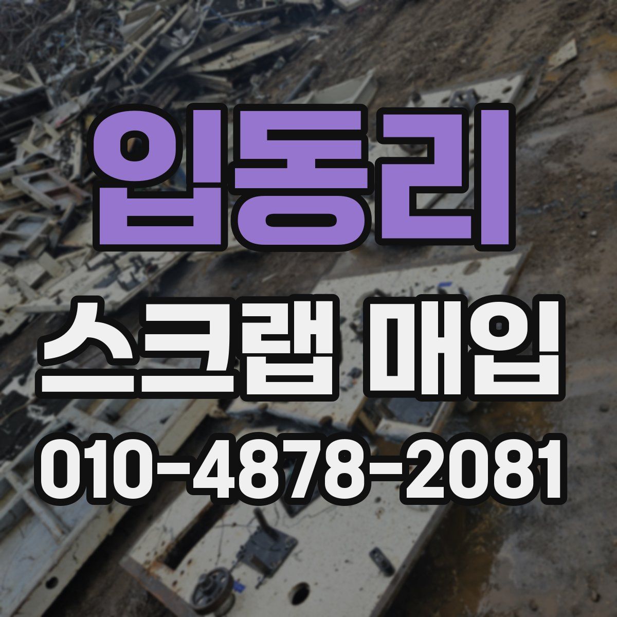 입동리 스크랩 매입