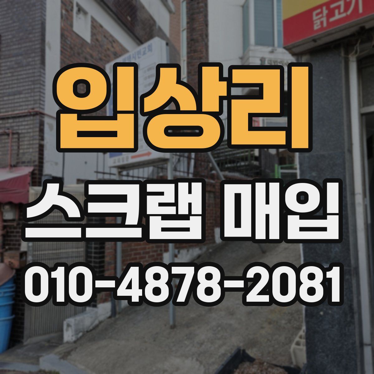 입상리 스크랩 매입