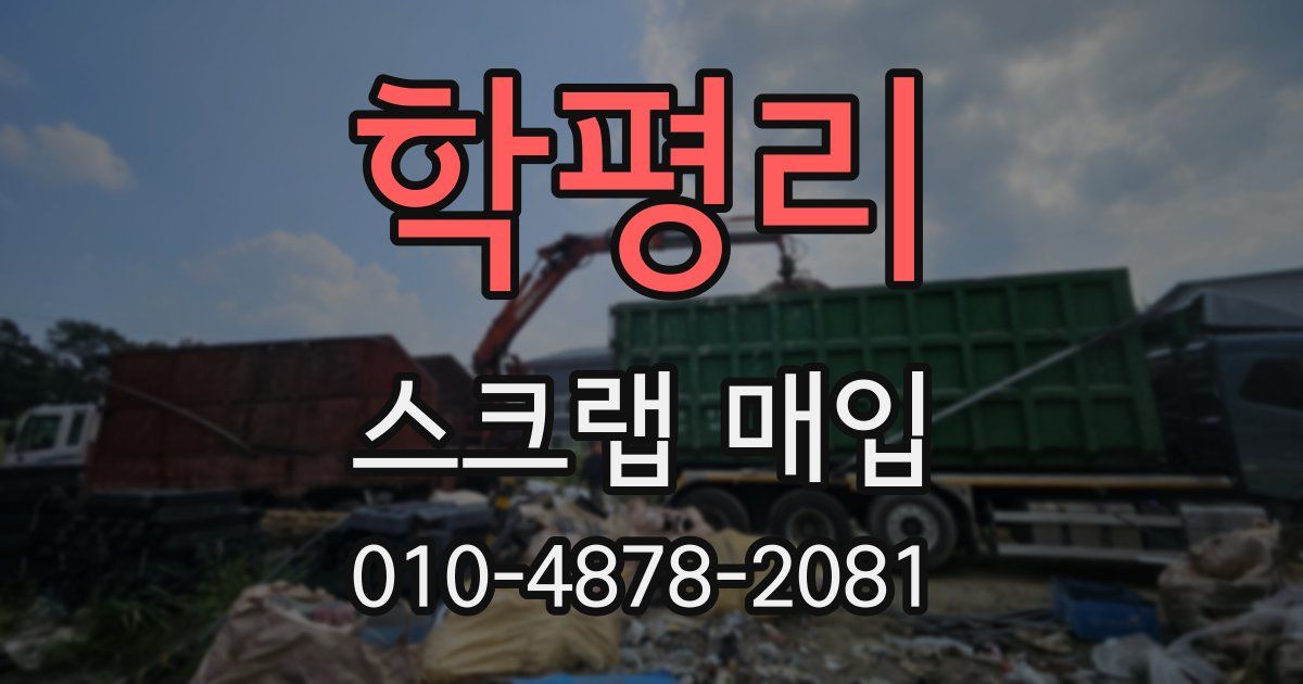 학평리 스크랩 매입