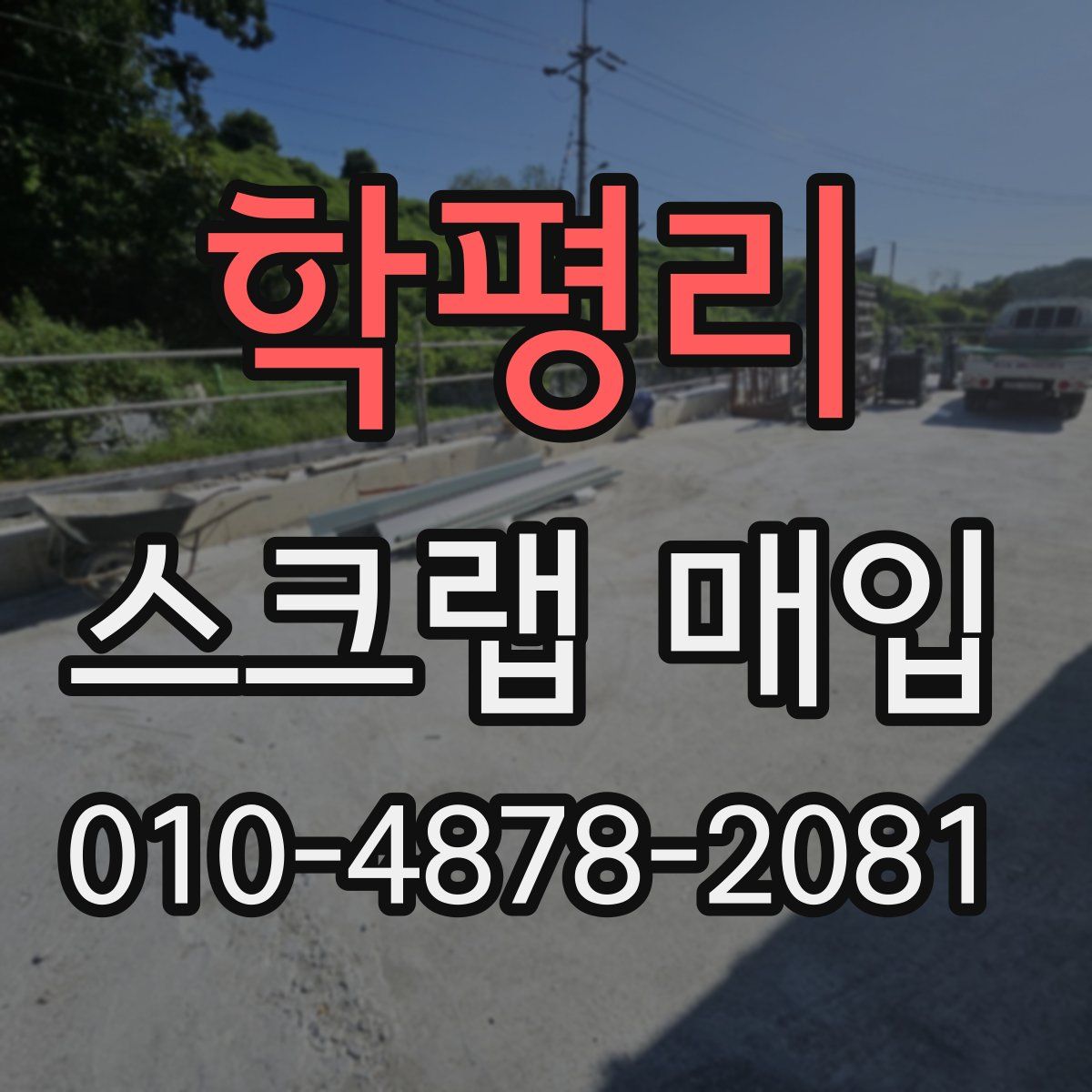 학평리 스크랩 매입