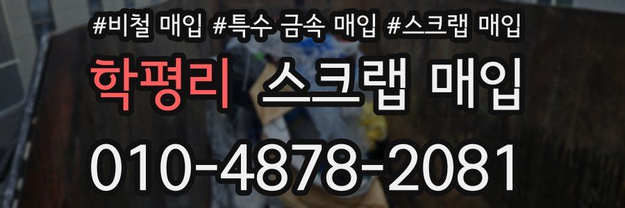 학평리 스크랩 매입
