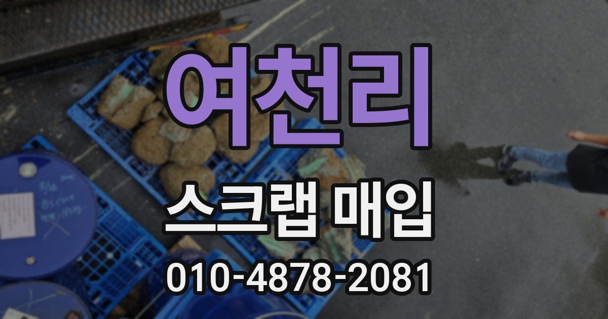 여천리 스크랩 매입