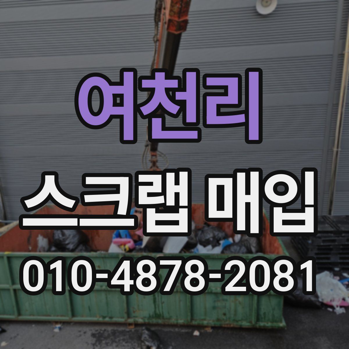 여천리 스크랩 매입