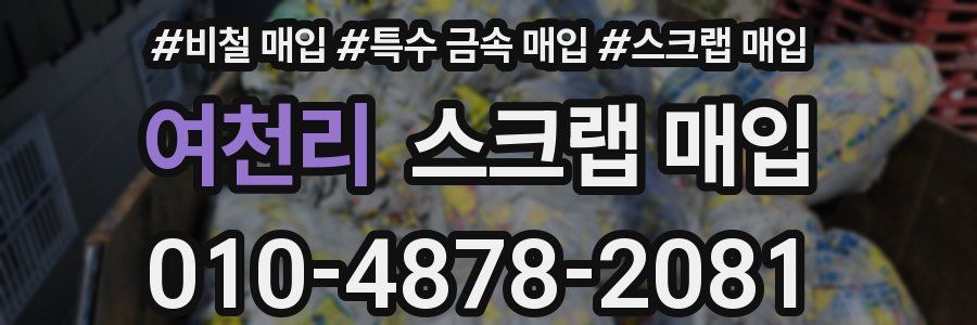 여천리 스크랩 매입