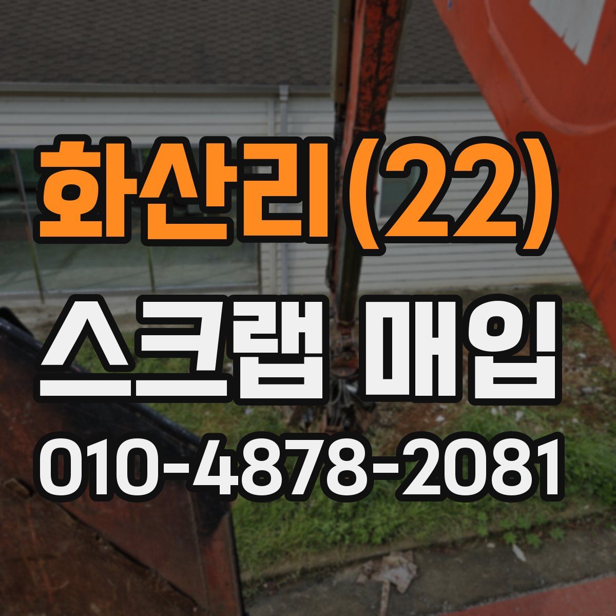 화산리(22) 스크랩 매입