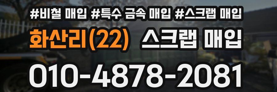 화산리(22) 스크랩 매입