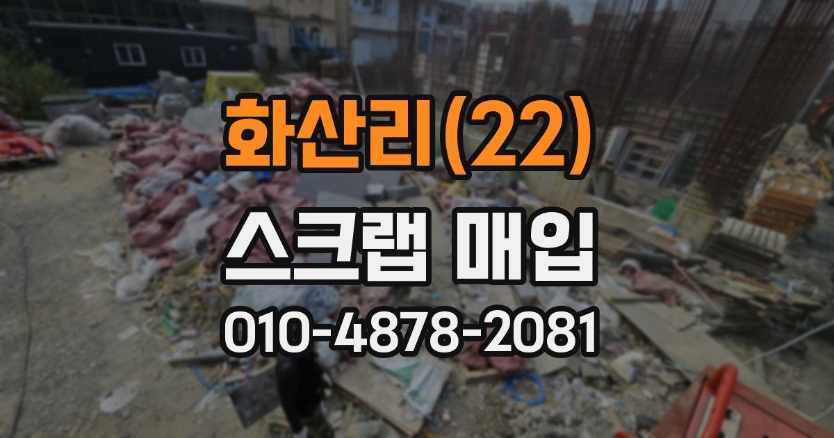 화산리(22) 스크랩 매입